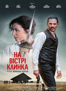 На вістрі клинка / Une affaire dhonneur...