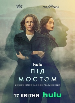 Під мостом / Under the Bridge (Сезон 1)...