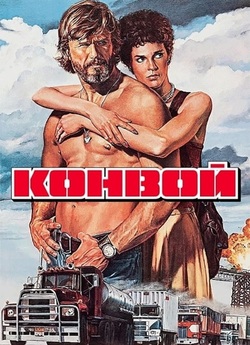 Конвой / Convoy (1978) BDRip 1080p...