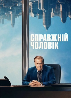 Справжній чоловік / A Man in Full (Сезон...