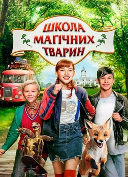 Школа магічних тварин / Die Schule der...