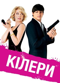 Кілери / Killers (2010) BDRemux 1080p...