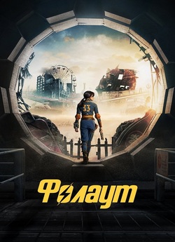 Фолаут / Fallout (Сезон 1) (2024)...