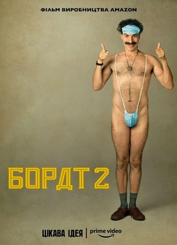 Борат 2 / Borat Subsequent Moviefilm:..<wbr>.