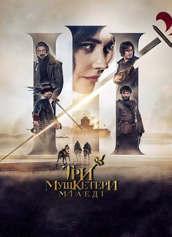 Три мушкетери: Міледі / Les Trois...
