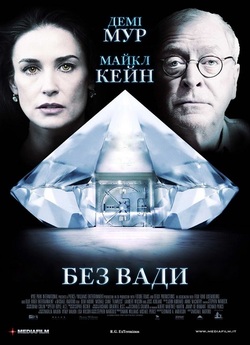 Без вади / Flawless (2007) BDRip 1080p...