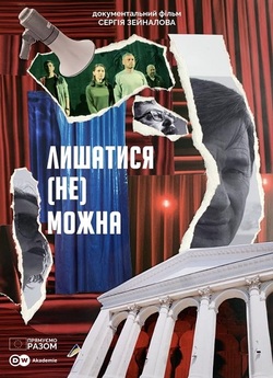 Лишатися (не) можна (2023) WEB-DLRip