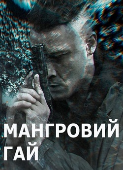 Мангровий гай (Міні-серіал<wbr>) (2024)...