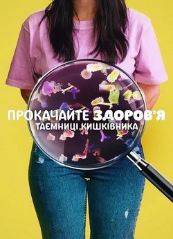 Прокачайте здоров’я: Таємниці кишківника..<wbr>.