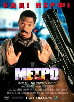 Метро / Metro (1997) WEB-DL 1080p...
