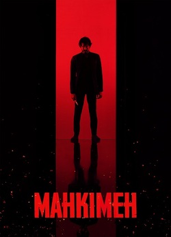 Манкімен / Monkey Man (2024) WEB-DL 4K...