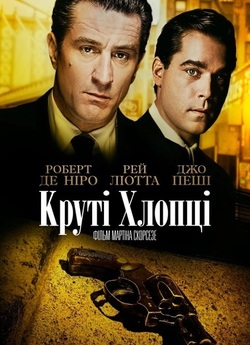 Славні хлопці / Круті хлопці /...