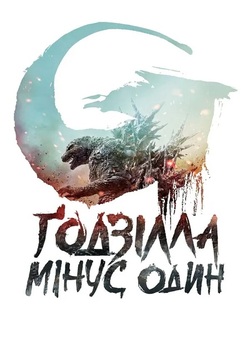 Ґодзілла. Мінус один / Godzilla Minus...