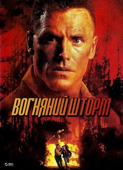Вогняний шторм / Firestorm (1998)...