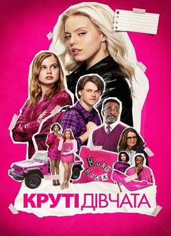 Круті дівчата / Mean Girls (2024) BDRip...