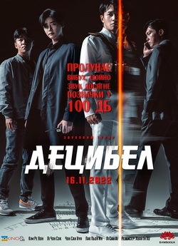 Децибел / Desibel (2022) BDRip Ukr/Kor