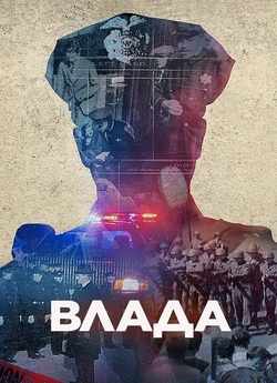 Влада / Power (2024) WEB-DL 1080p...