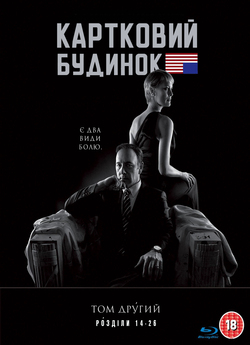 Картковий будинок / House of C...