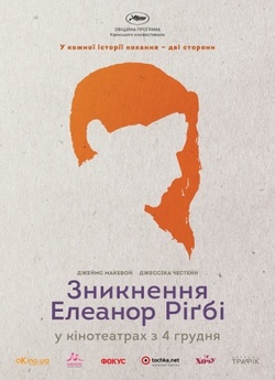 Зникнення Елеанор Ріґбі: Він і Вона /...