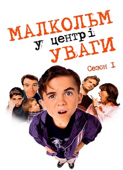 Малкольм у центрі уваги / Malcolm in...