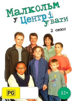 Малкольм у центрі уваги / Malcolm in...