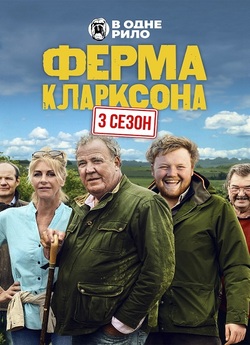 Ферма Кларксона / Clarkson's Farm...