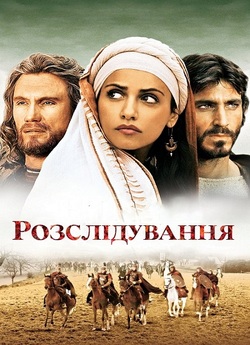 Розслідуванн<wbr>я / The Final Inquiry /...