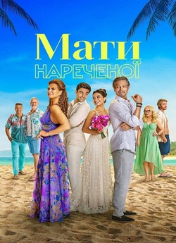 Мати нареченої / Mother of the Bride...