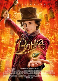 Вонка / Wonka (2023) BDRip Ukr/Eng