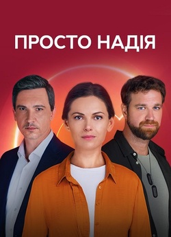 Просто Надія (Сезон 1) (2024) WEB-DLRip