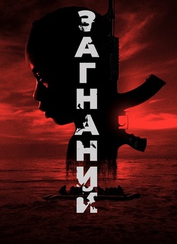 Загнані / The Hunted (2024) WEB-DL...