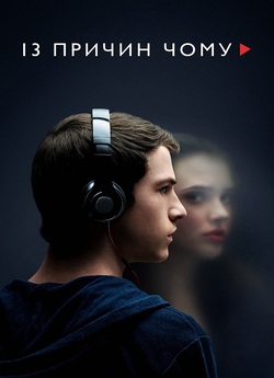 13 причин чому / 13 Reasons Why (Сезон...