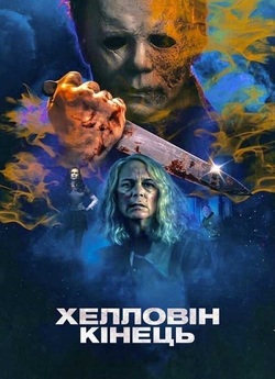 Хелловін. Кінець / Halloween Ends...