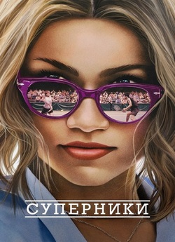 Суперники / Challengers (2024) WEB-DL...