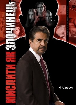 Мислити як злочинець / Criminal Mind...