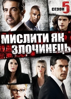 Мислити як злочинець / Criminal Mind...