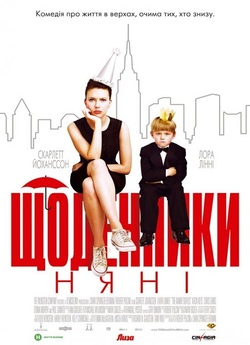 Щоденники няні / The Nanny Diaries...