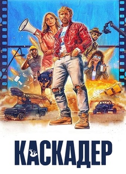 Каскадер / The Fall Guy (2024) WEB-DL...