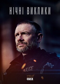 Нічні виклики / The Responder (Сезон 2)...