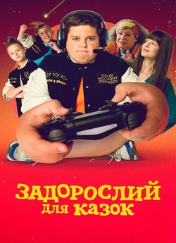 Задорослий для казок / Za duży na bajki...