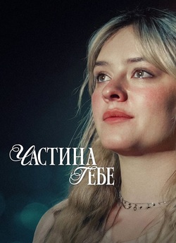Частина тебе / En del av dig (2024)...