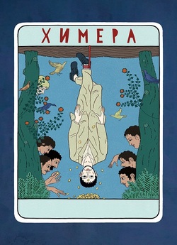 Химера / La chimera (2023) WEBRip 1080p