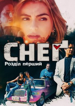 Снеґ: Розділ перший / Snag: Chapter One...