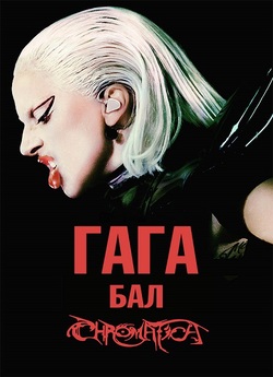 Гага: Бал Chromatica / Gaga Chromatica..<wbr>.