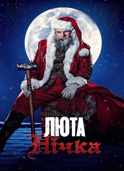 Люта нічка / Violent Night (2022) BDRip...