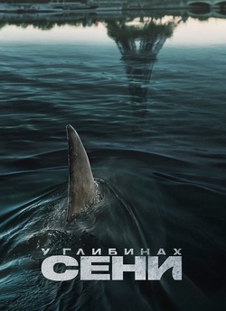 У глибинах Сени / Sous la Seine (2024)...