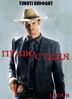 Правосуддя / Justified (Сезон 1) (2010)...