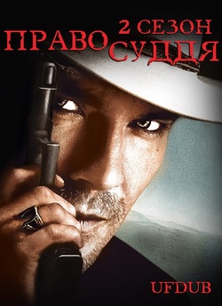 Правосуддя / Justified (Сезон 2) (2011)...