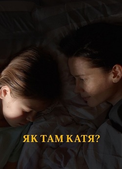 Як там Катя? (2022) WEBRip 1080p