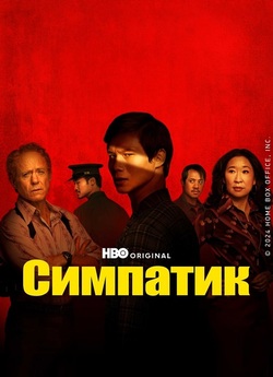 Симпатик / The Sympathizer (Сезон 1)...